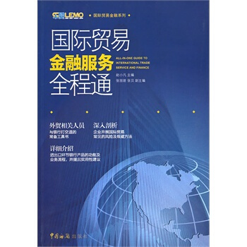 国际贸易金融服务全程通 赵小凡 9787801657596 pdf epub mobi 下载