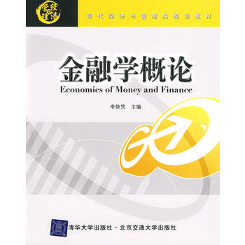 金融学概论(现代经济与管理类规划教材)