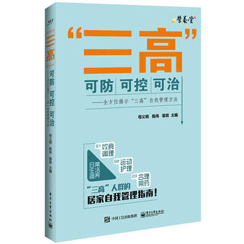 “三高”可防可控可治——全方位揭示“三高”自我管理方法 pdf epub mobi 下载