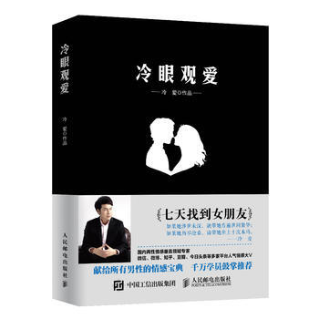 冷眼观爱 七天找到女朋友 冷爱 pdf epub mobi 下载