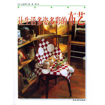 讓生活多姿多彩的布藝 pdf epub mobi 下载