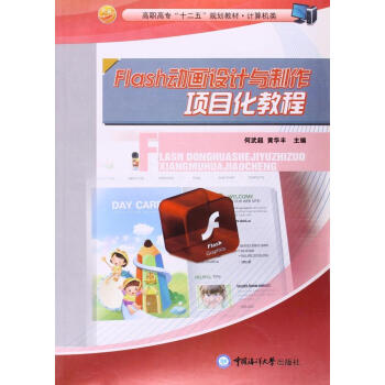 Flash动画设计与制作项目化教程 何武超 9787811254525