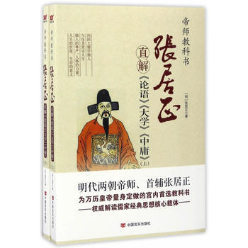 张居正直解《论语》《大学》《中庸》：全2册 (明)张居正 pdf epub mobi 下载