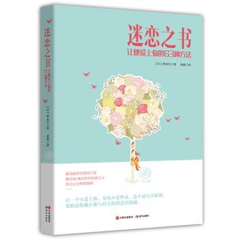 迷恋之书---让她爱上你的63种方法 (日)林贞年 9787514345681 pdf epub mobi 下载