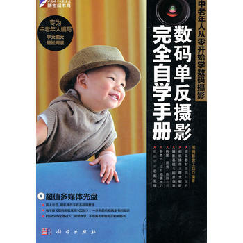 中老年人從零開始學數碼攝影:數碼單反攝影完全自學手冊(附光盤)