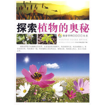 探索植物的奧秘9787510010507 世界圖書齣版公司 《探索學科科學奧秘叢書》編委會