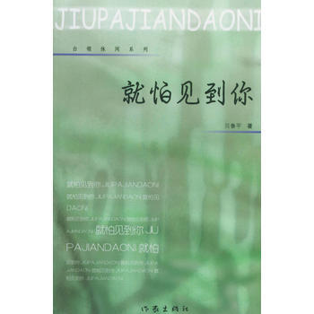 就怕见到你 pdf epub mobi 下载