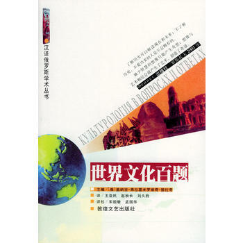 世界文化百题/汉译俄罗斯学术丛书 pdf epub mobi 下载
