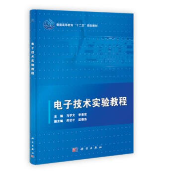 正版现货 电子技术实验教程 科学出版社