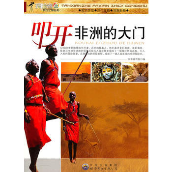 探险者发现之旅丛书:叩开非洲的大门9787510014918 世界图书出版公司 《叩开非洲