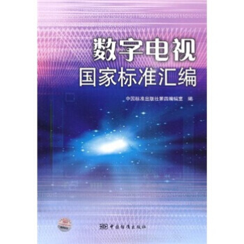 數字電視國傢標準匯編 pdf epub mobi 電子書 下載