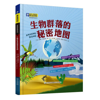 酷玩百科·自然密碼係列：生物群落的秘密地圖（精裝版） 唐娜萊瑟姆 978721608117 pdf epub mobi 下载