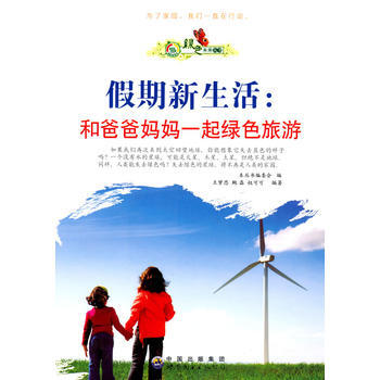 綠色生活叢書:假期新生活 和爸爸媽媽一起綠色旅遊9787510012686 世界圖書齣版公 pdf epub mobi 下载