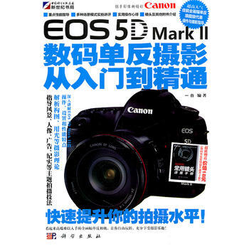 Canon EOS 5D Mark II数码单反摄影从入门到精通(全彩) pdf epub mobi 电子书 下载