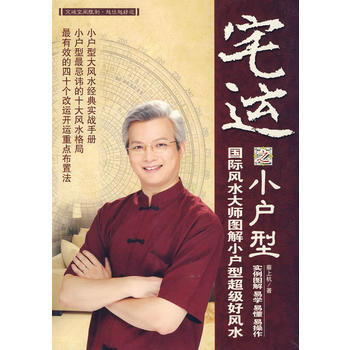 宅運之小戶型--國際風水大師圖解小戶型風水實戰指南 pdf epub mobi 下载