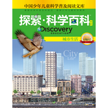 探索科學百科 Discovery Education(中階)1級D2 城市生活 pdf epub mobi 下载