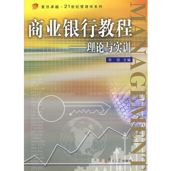 商业银行教程:理论与实训(复旦 21世纪管理学系列) pdf epub mobi 下载