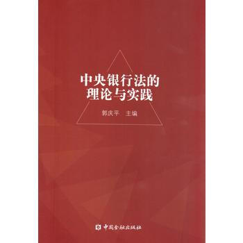 中央银行法的理论与实践 pdf epub mobi 下载