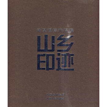 山乡印迹 潘泉摄影作品集