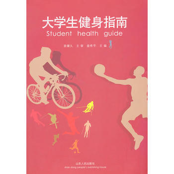 大学生健身指南 pdf epub mobi 下载