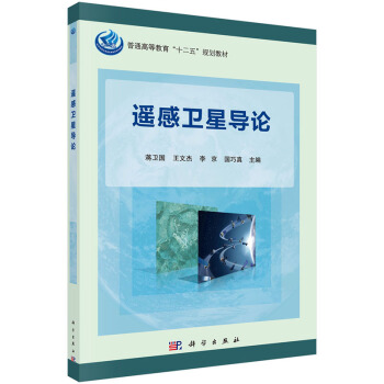 正版现货 遥感卫星导论 科学出版社