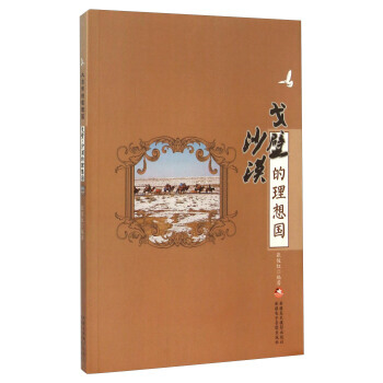 戈壁沙漠的理想國 pdf epub mobi 下载