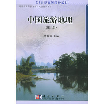 中國旅遊地理(第二版)——21世紀高等院校教材 pdf epub mobi 下载