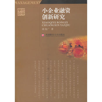 小企业融资创新研究 pdf epub mobi 下载