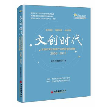 文创时代：北京市文化创意产业的发展与创新 2006-2015 pdf epub mobi 下载