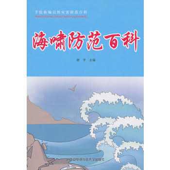 海啸防范百科