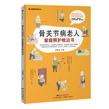 骨关节病老人家庭照护枕边书(家庭照护枕边书系列)