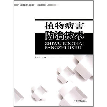 植物病害防治技术 pdf epub mobi 电子书 下载