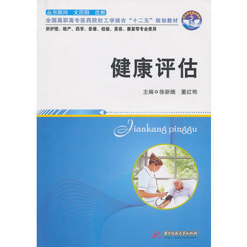 健康評估(徐新娥) pdf epub mobi 下载