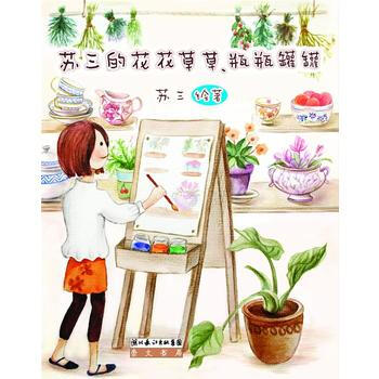 蘇三的花花草草、瓶瓶罐罐 pdf epub mobi 下载