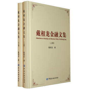 戴相龙金融文集 pdf epub mobi 下载