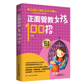 正面管教女孩100招