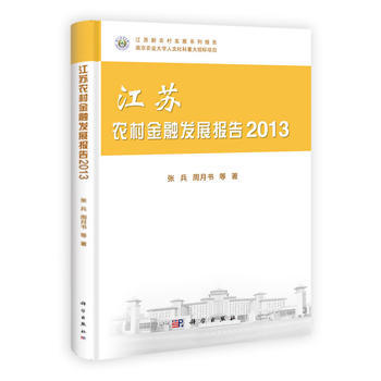 江苏农村金融发展报告2013 pdf epub mobi 下载