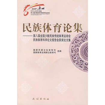 民族体育论集－第八届全国少数民族传统体育运动会民族体育科学论文报告会获奖论文集 pdf epub mobi 电子书 下载