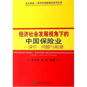 经济社会发展视角下的中国保险业:评价、问题与前景