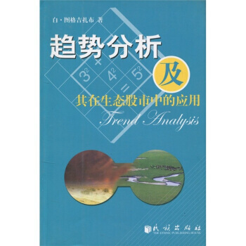 趋势分析及其在生态股市中的应用 pdf epub mobi 下载