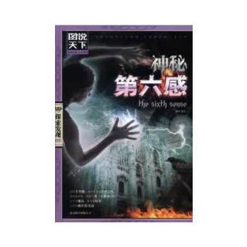 神秘第六感(图说天下 探索发现) pdf epub mobi 下载