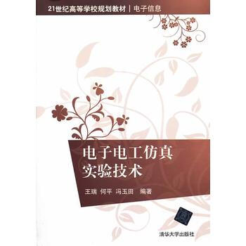 电子电工仿真实验技术(21世纪高等学校规划教材 电子信息)
