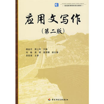 应用文写作(第二版) pdf epub mobi 电子书 下载