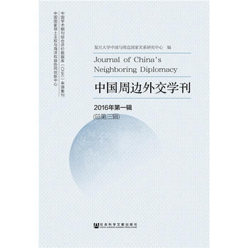 中国周边外交学刊 2016年辑 (总第三辑) pdf epub mobi 下载