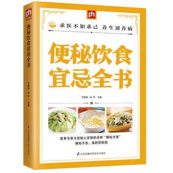 便秘饮食宜忌全书 于雅婷, 孙平 凤凰含章 出品 pdf epub mobi 下载