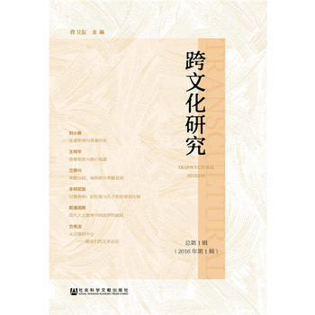 跨文化研究 总辑(2016年辑) pdf epub mobi 下载