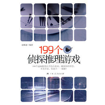 199個偵探推理遊戲 pdf epub mobi 下载