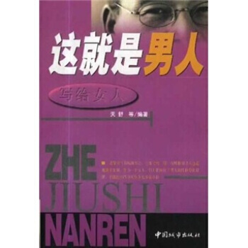 写给女人：这就是男人 pdf epub mobi 下载