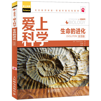 爱上科学 生物系列:生命的进化(双语版)