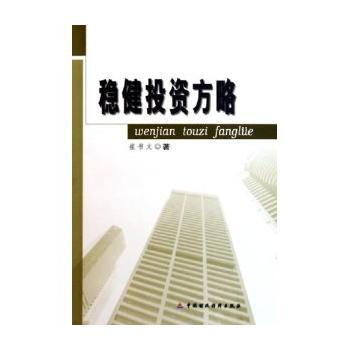 穩健投資方略 pdf epub mobi 下载
